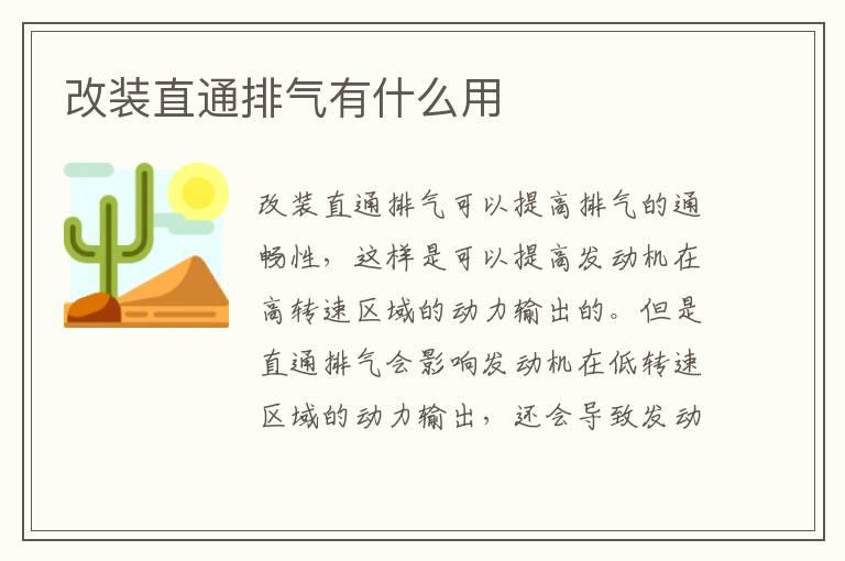 改装直通排气有什么用