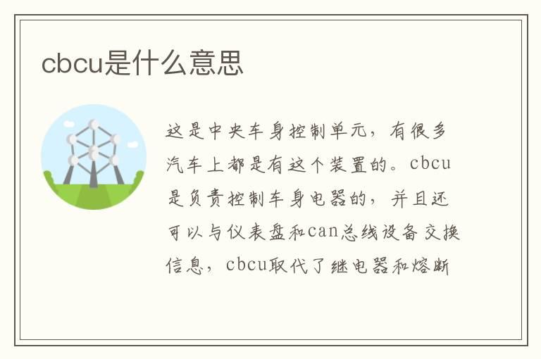 cbcu是什么意思