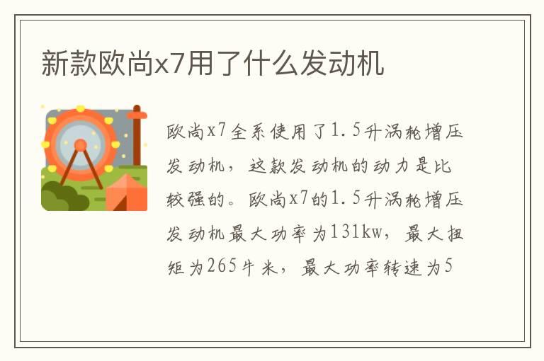 新款欧尚x7用了什么发动机