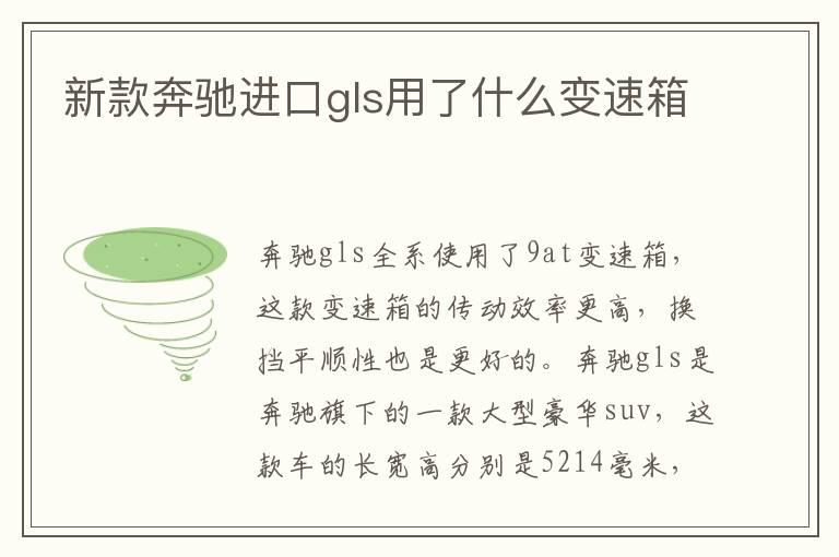 新款奔驰进口gls用了什么变速箱