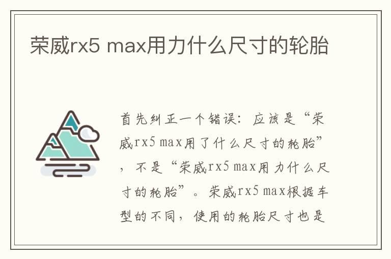 荣威rx5 max用力什么尺寸的轮胎