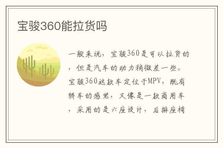 宝骏360能拉货吗