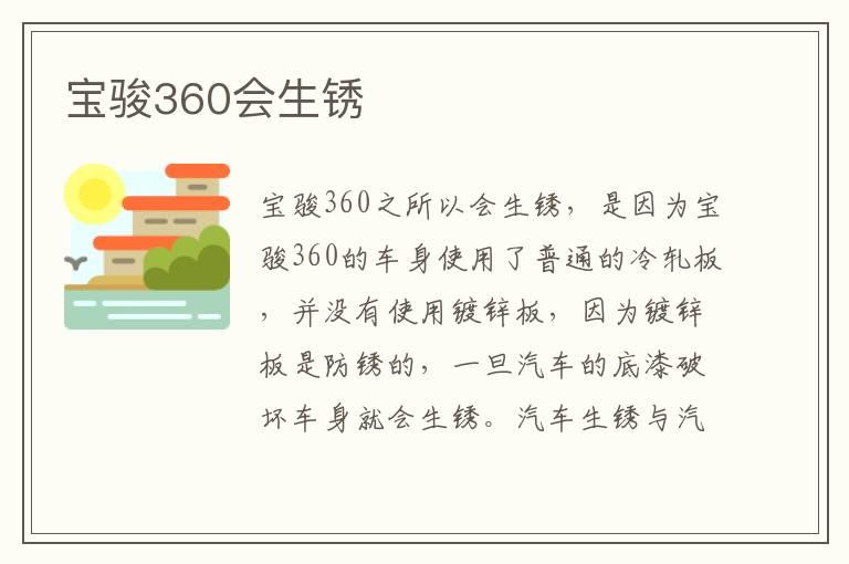 宝骏360会生锈