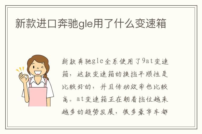 新款进口奔驰gle用了什么变速箱