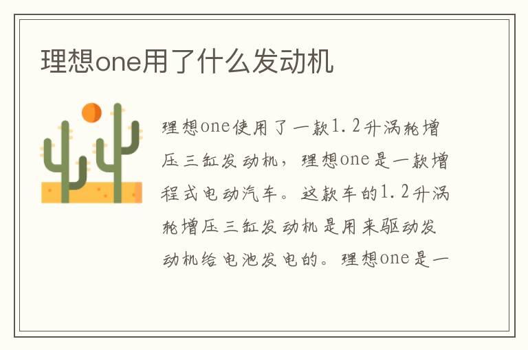 理想one用了什么发动机