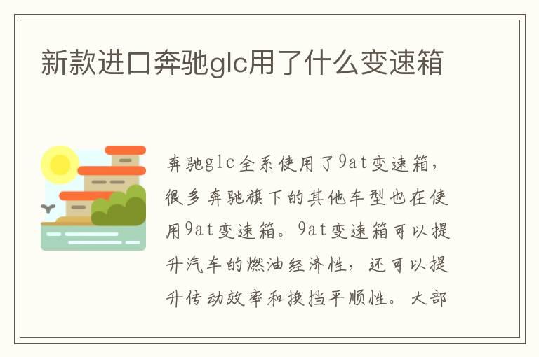 新款进口奔驰glc用了什么变速箱