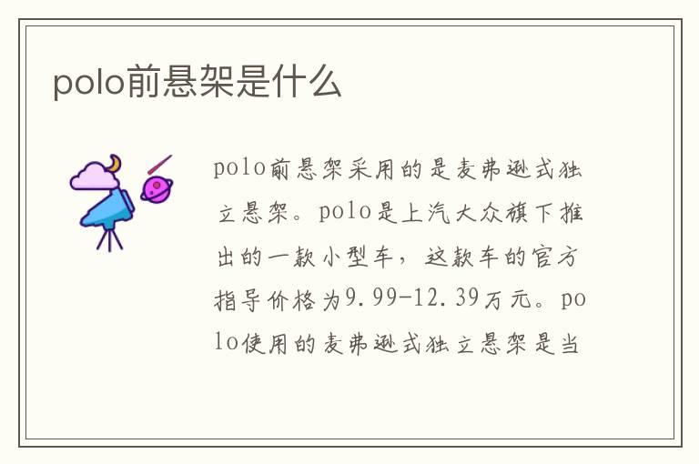 polo前悬架是什么