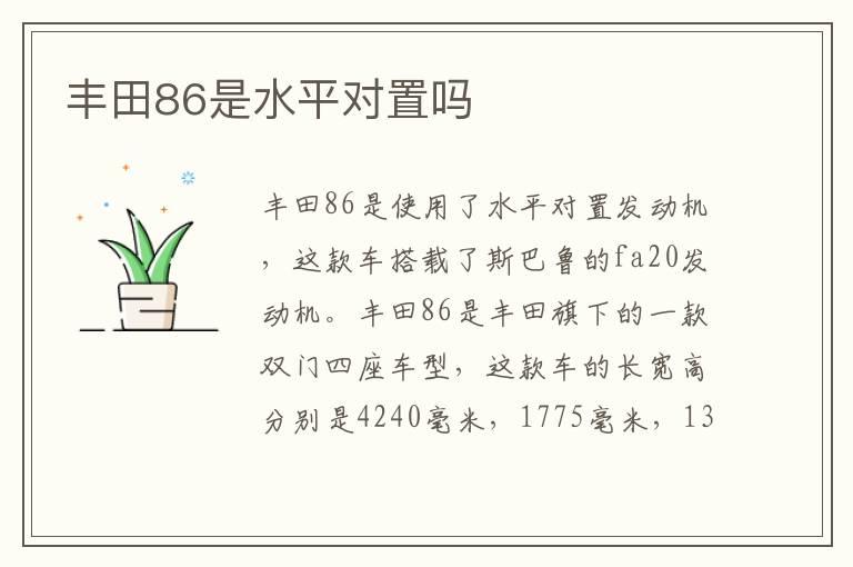 丰田86是水平对置吗