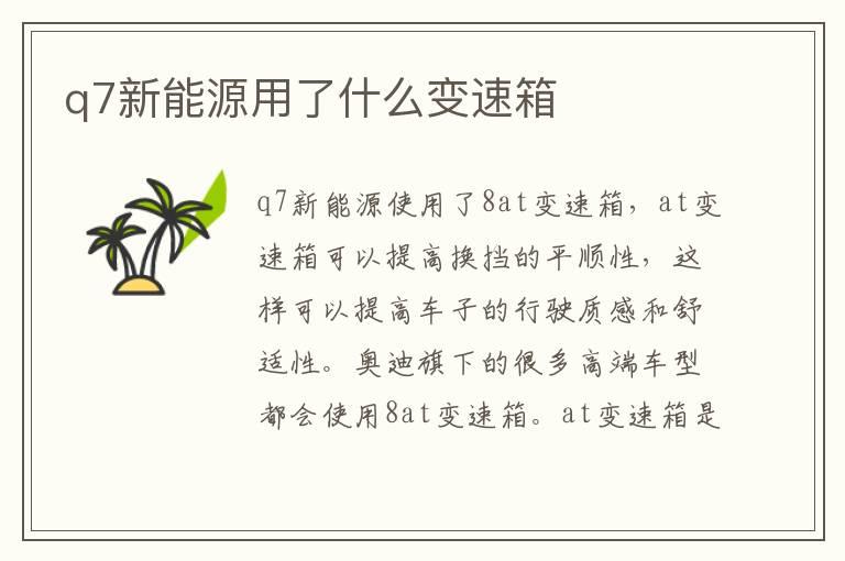 q7新能源用了什么变速箱