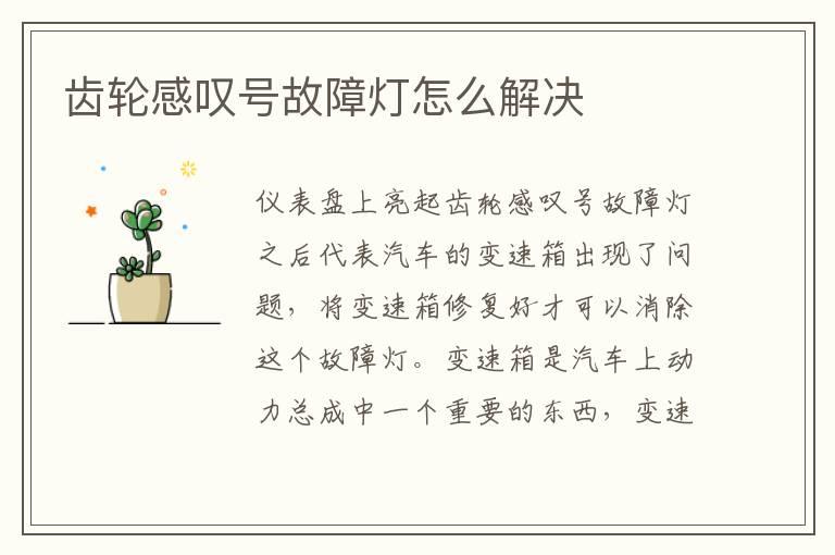 齿轮感叹号故障灯怎么解决