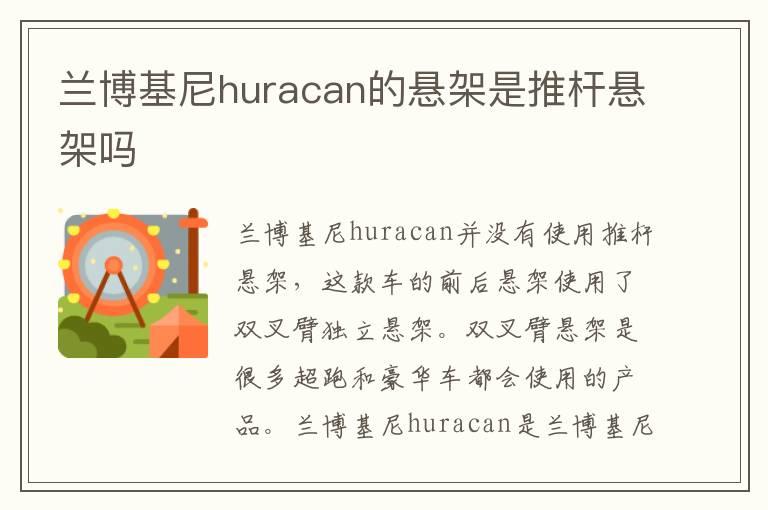 兰博基尼huracan的悬架是推杆悬架吗