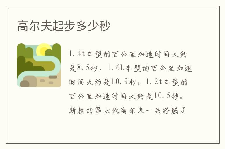 高尔夫起步多少秒