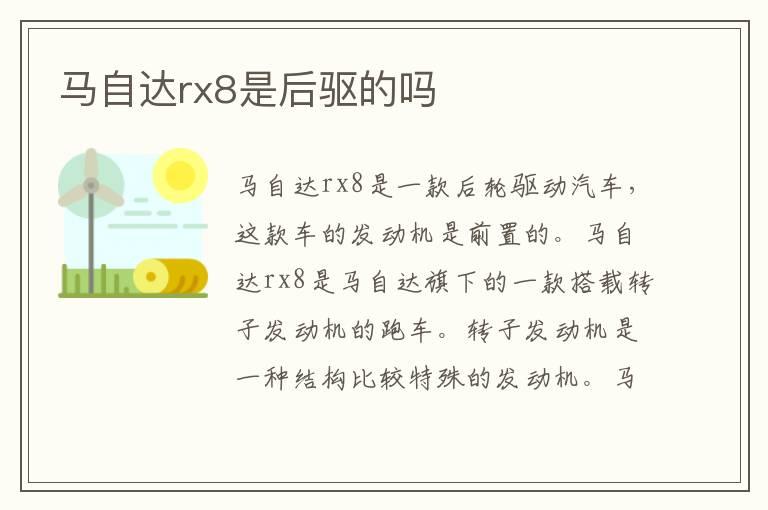 马自达rx8是后驱的吗