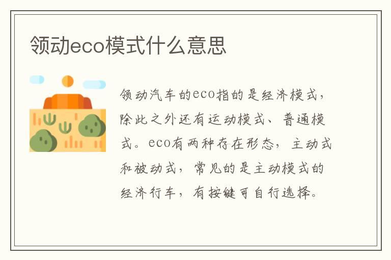 领动eco模式什么意思