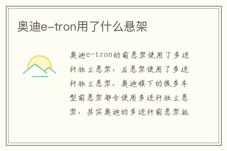 奥迪e-tron用了什么悬架