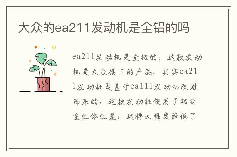 大众的ea211发动机是全铝的吗