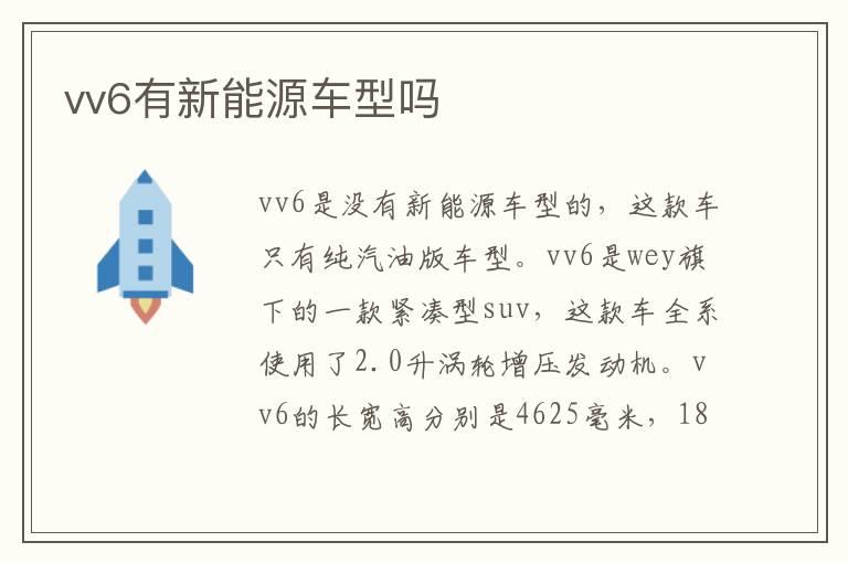 vv6有新能源车型吗