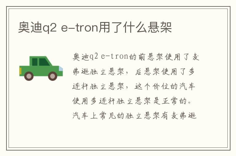 奥迪q2 e-tron用了什么悬架