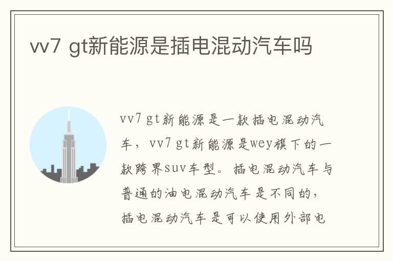 vv7 gt新能源是插电混动汽车吗