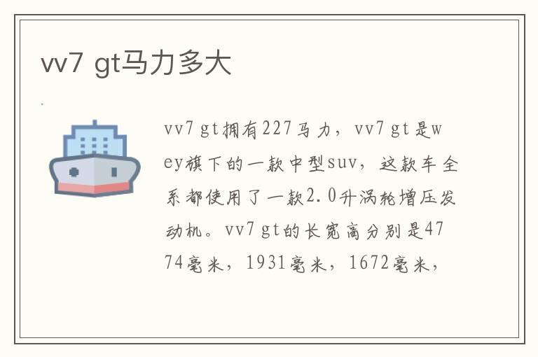 vv7 gt马力多大