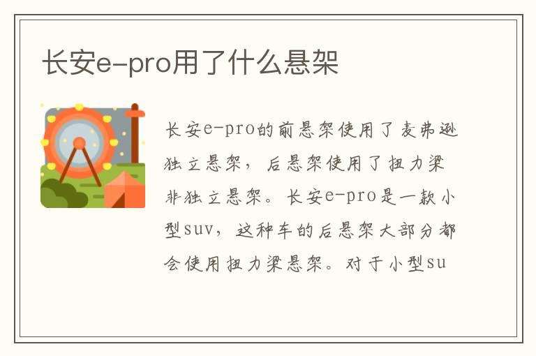 长安e-pro用了什么悬架