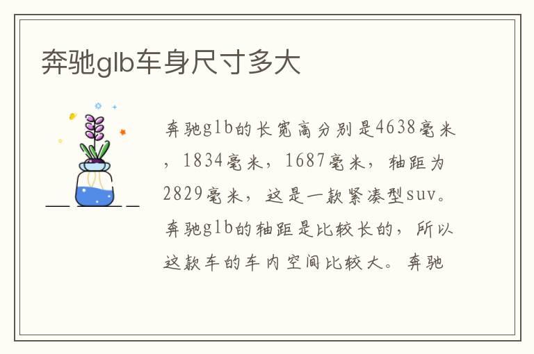 奔驰glb车身尺寸多大