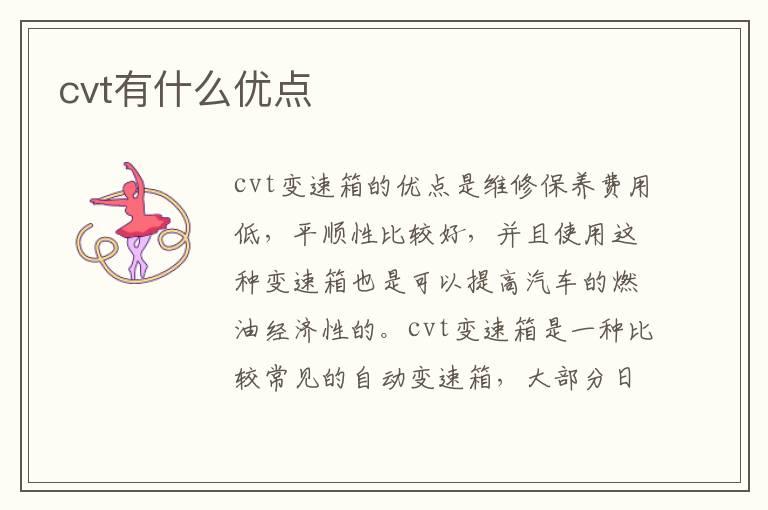 cvt有什么优点