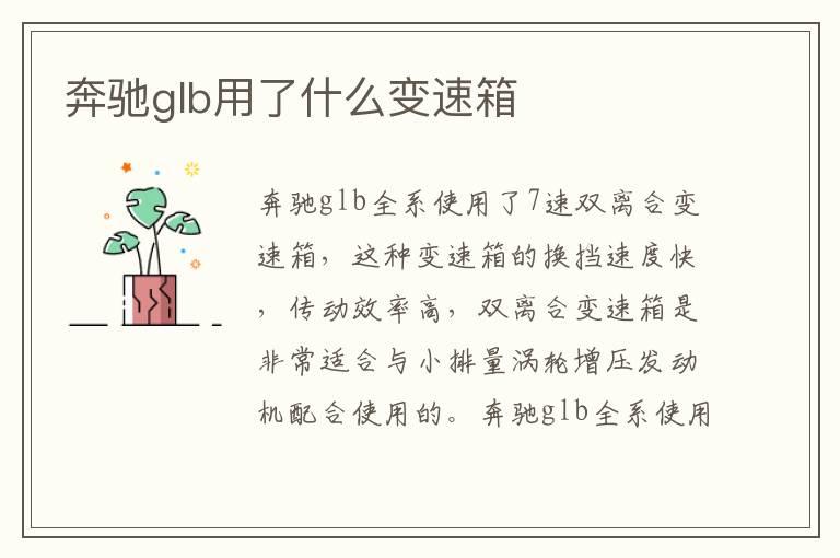 奔驰glb用了什么变速箱