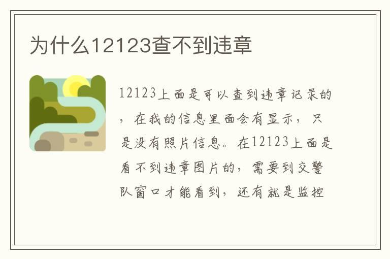 为什么12123查不到违章