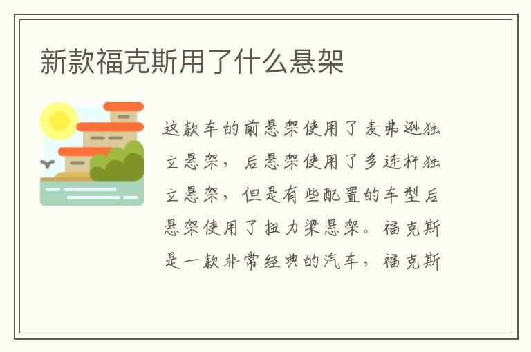 新款福克斯用了什么悬架