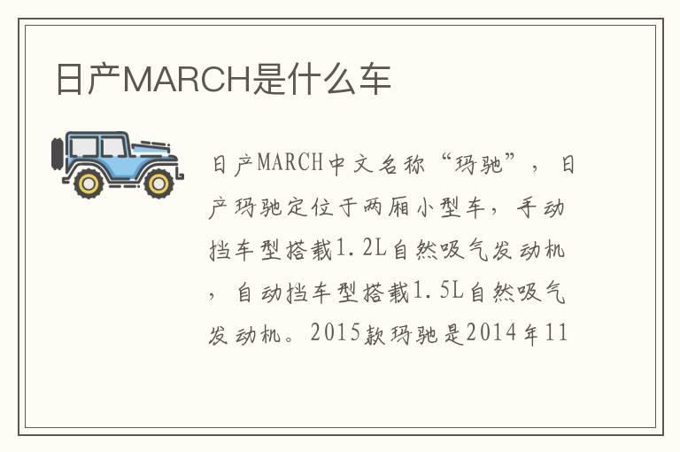 日产MARCH是什么车