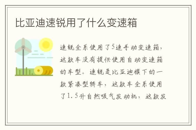 比亚迪速锐用了什么变速箱