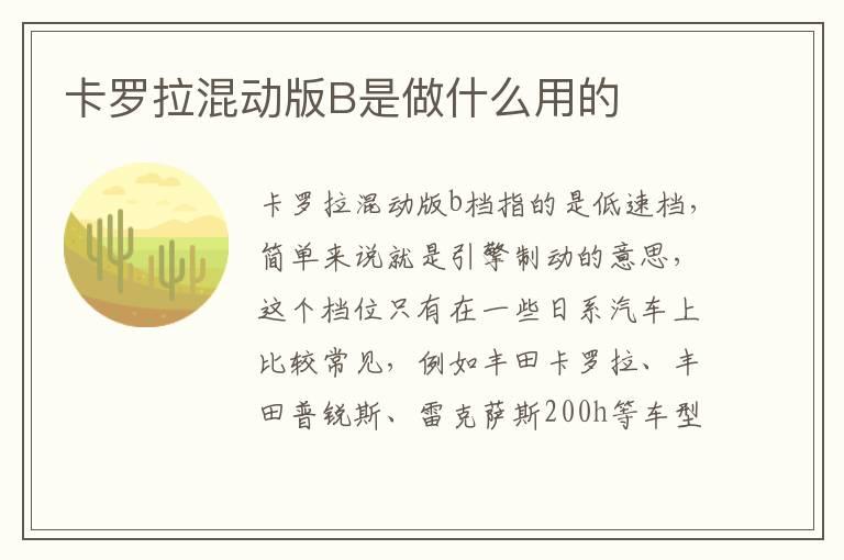 卡罗拉混动版B是做什么用的