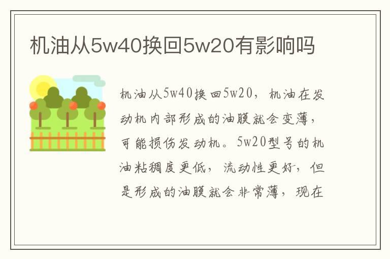 机油从5w40换回5w20有影响吗