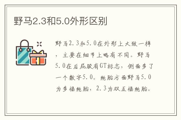 野马2.3和5.0外形区别