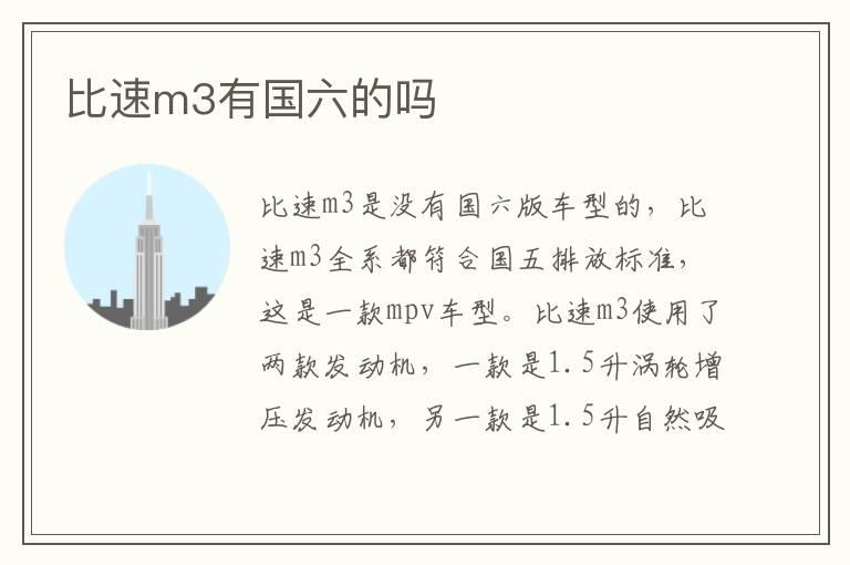 比速m3有国六的吗