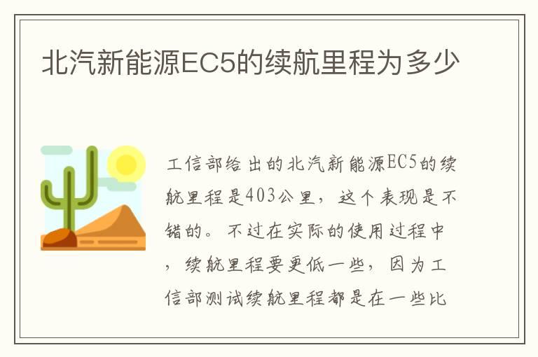 北汽新能源EC5的续航里程为多少