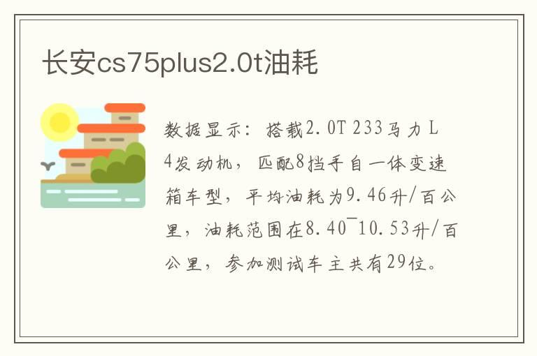 长安cs75plus2.0t油耗