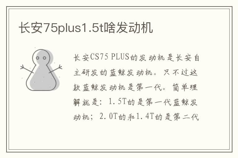 长安75plus1.5t啥发动机