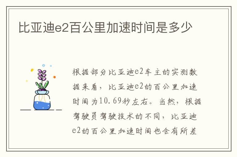 比亚迪e2百公里加速时间是多少