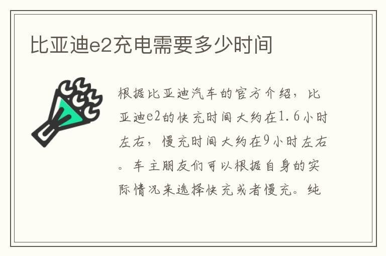 比亚迪e2充电需要多少时间