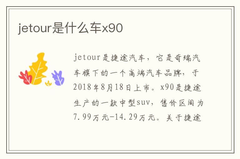 jetour是什么车x90