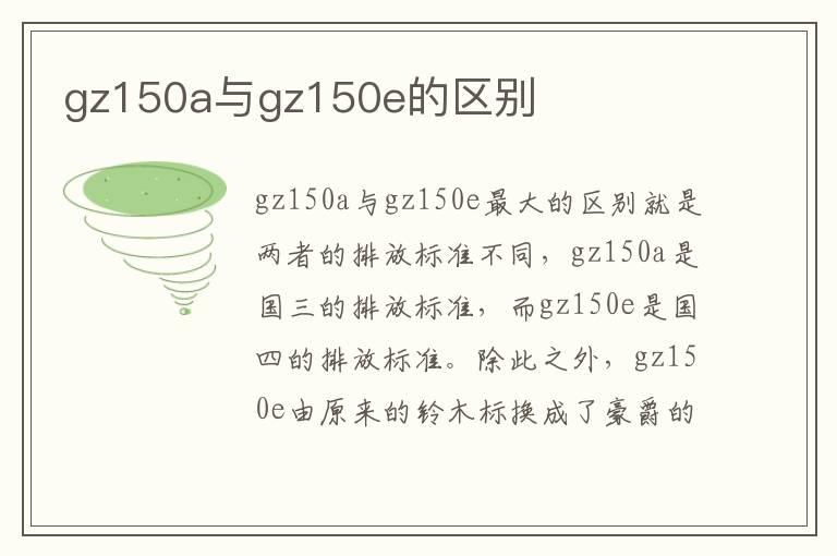 gz150a与gz150e的区别