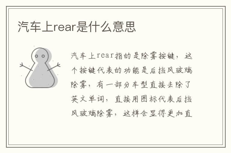 汽车上rear是什么意思