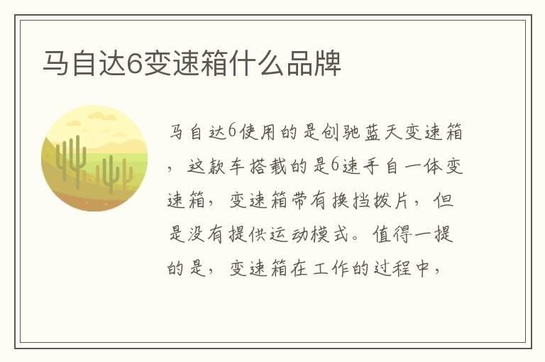 马自达6变速箱什么品牌