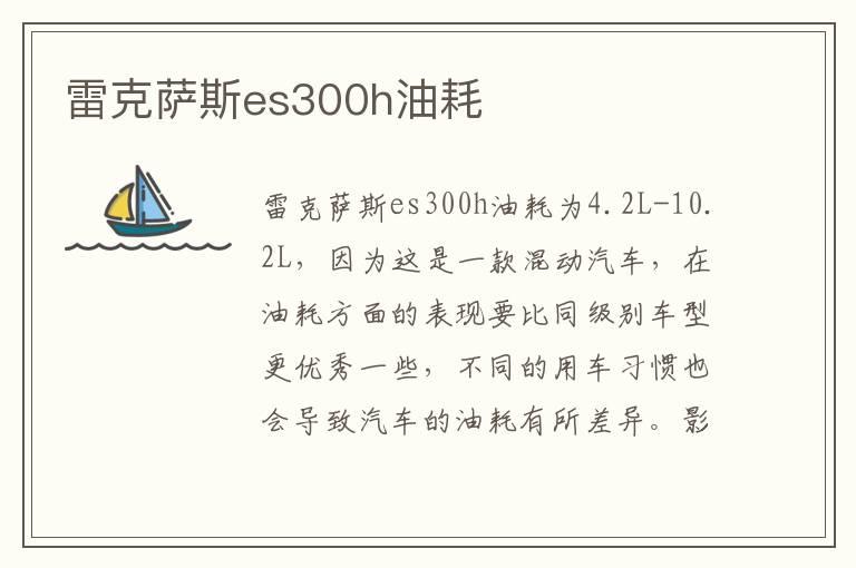 雷克萨斯es300h油耗