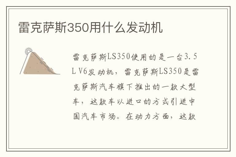 雷克萨斯350用什么发动机