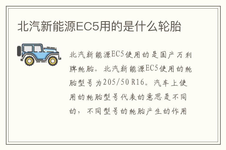 北汽新能源EC5用的是什么轮胎