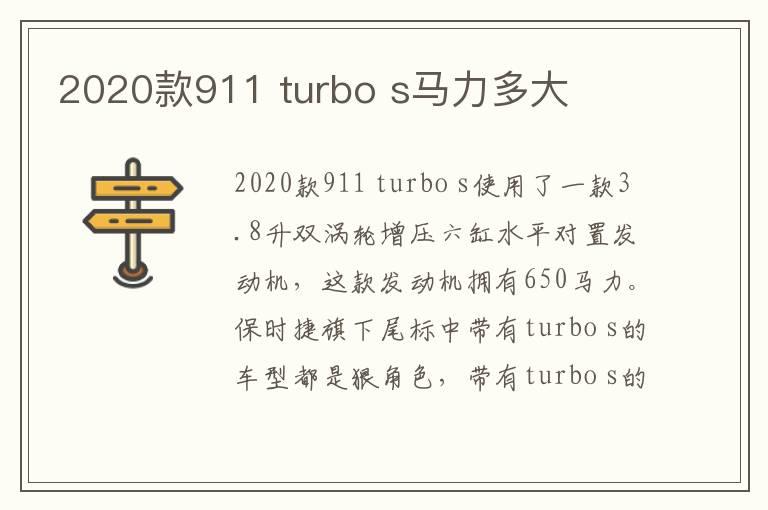 2020款911 turbo s马力多大