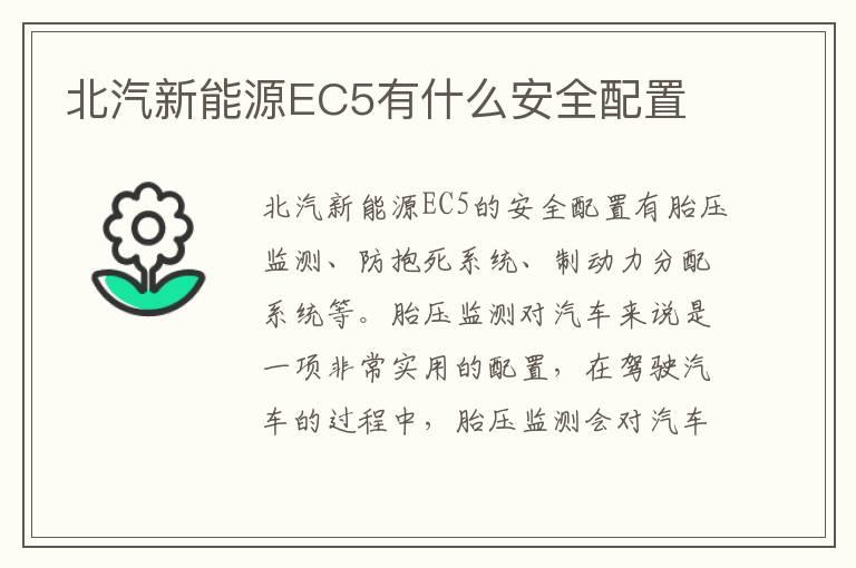 北汽新能源EC5有什么安全配置